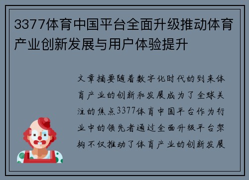 3377体育中国平台全面升级推动体育产业创新发展与用户体验提升