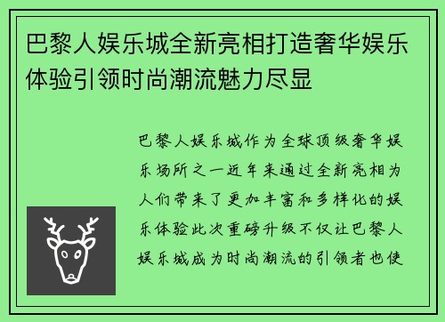 巴黎人娱乐城全新亮相打造奢华娱乐体验引领时尚潮流魅力尽显