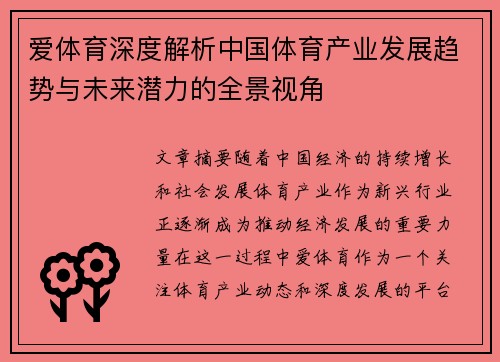 爱体育深度解析中国体育产业发展趋势与未来潜力的全景视角