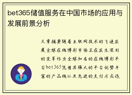 bet365储值服务在中国市场的应用与发展前景分析