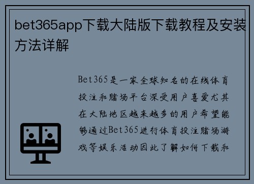 bet365app下载大陆版下载教程及安装方法详解