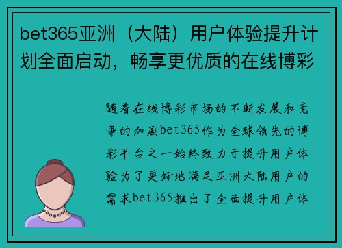 bet365亚洲（大陆）用户体验提升计划全面启动，畅享更优质的在线博彩服务