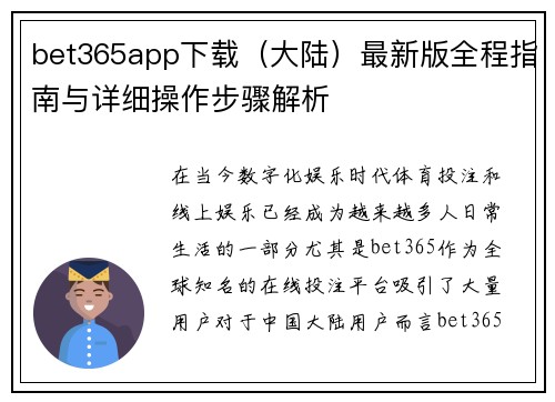 bet365app下载（大陆）最新版全程指南与详细操作步骤解析
