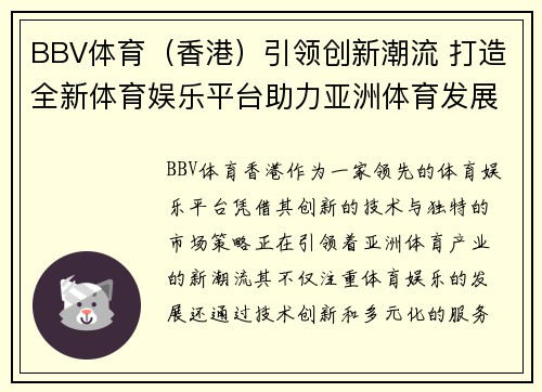 BBV体育（香港）引领创新潮流 打造全新体育娱乐平台助力亚洲体育发展