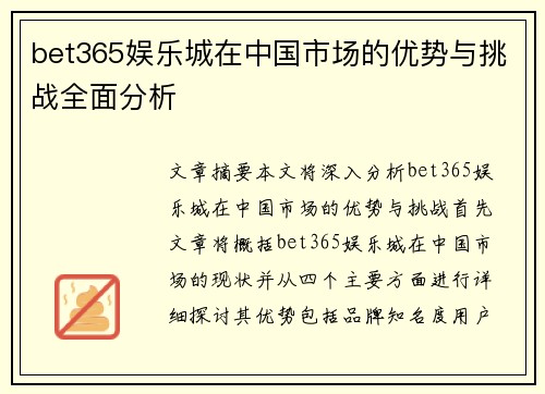 bet365娱乐城在中国市场的优势与挑战全面分析