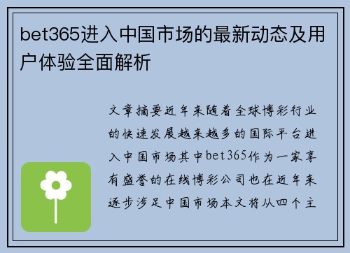 bet365进入中国市场的最新动态及用户体验全面解析