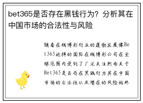 bet365是否存在黑钱行为？分析其在中国市场的合法性与风险