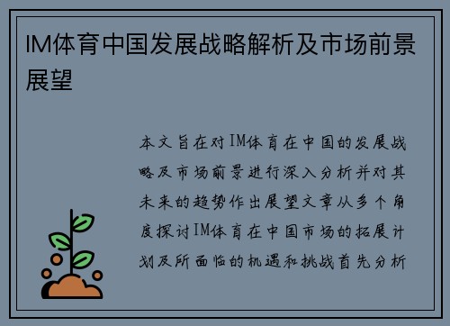 IM体育中国发展战略解析及市场前景展望