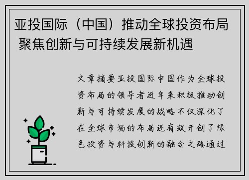 亚投国际（中国）推动全球投资布局 聚焦创新与可持续发展新机遇