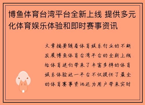 博鱼体育台湾平台全新上线 提供多元化体育娱乐体验和即时赛事资讯