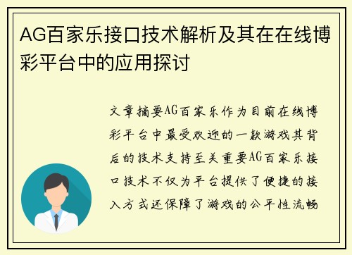 AG百家乐接口技术解析及其在在线博彩平台中的应用探讨