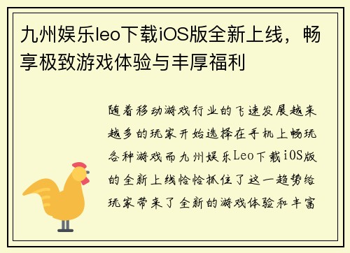 九州娱乐leo下载iOS版全新上线，畅享极致游戏体验与丰厚福利