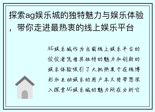 探索ag娱乐城的独特魅力与娱乐体验，带你走进最热衷的线上娱乐平台