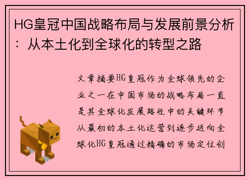 HG皇冠中国战略布局与发展前景分析：从本土化到全球化的转型之路