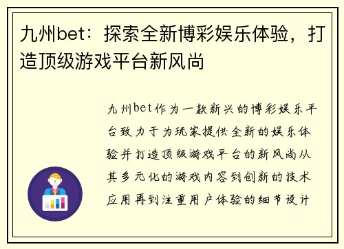 九州bet：探索全新博彩娱乐体验，打造顶级游戏平台新风尚
