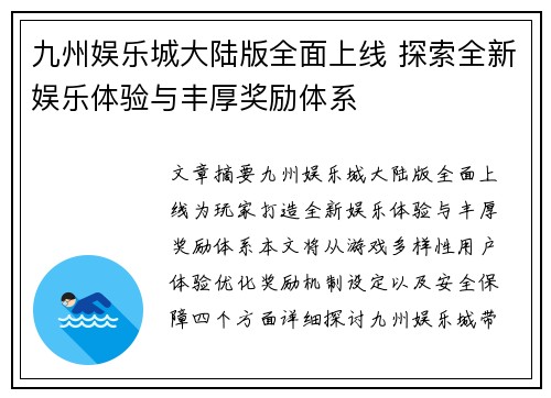 九州娱乐城大陆版全面上线 探索全新娱乐体验与丰厚奖励体系