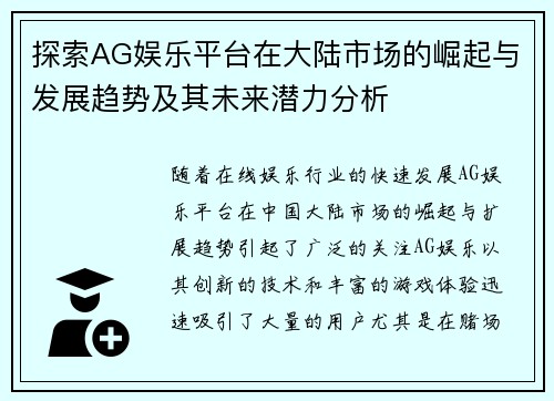 探索AG娱乐平台在大陆市场的崛起与发展趋势及其未来潜力分析