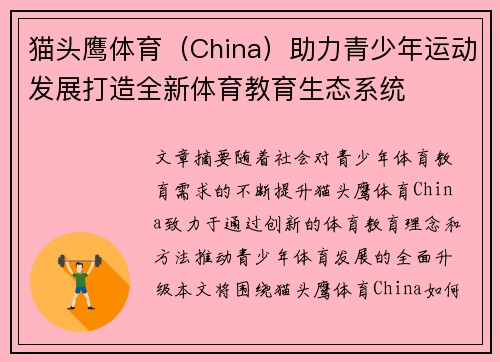 猫头鹰体育（China）助力青少年运动发展打造全新体育教育生态系统