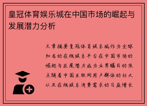 皇冠体育娱乐城在中国市场的崛起与发展潜力分析