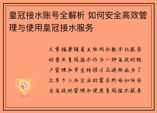 皇冠接水账号全解析 如何安全高效管理与使用皇冠接水服务