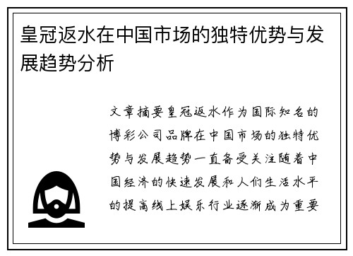 皇冠返水在中国市场的独特优势与发展趋势分析