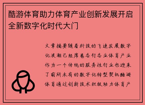 酷游体育助力体育产业创新发展开启全新数字化时代大门