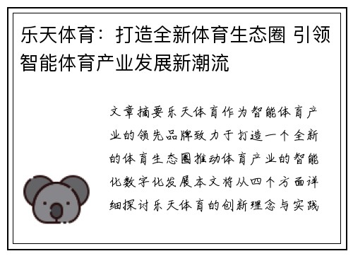 乐天体育：打造全新体育生态圈 引领智能体育产业发展新潮流