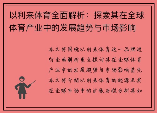 以利来体育全面解析：探索其在全球体育产业中的发展趋势与市场影响