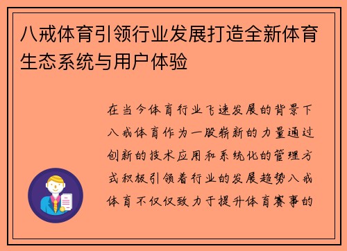 八戒体育引领行业发展打造全新体育生态系统与用户体验