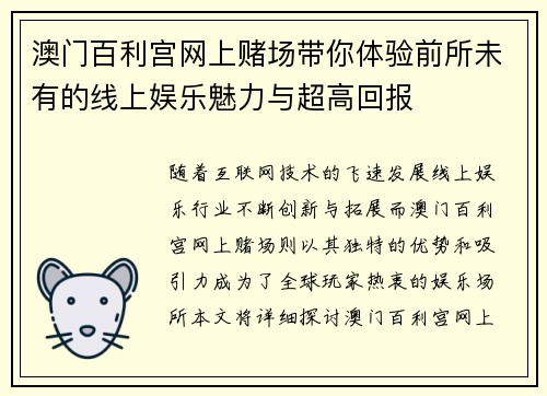 澳门百利宫网上赌场带你体验前所未有的线上娱乐魅力与超高回报
