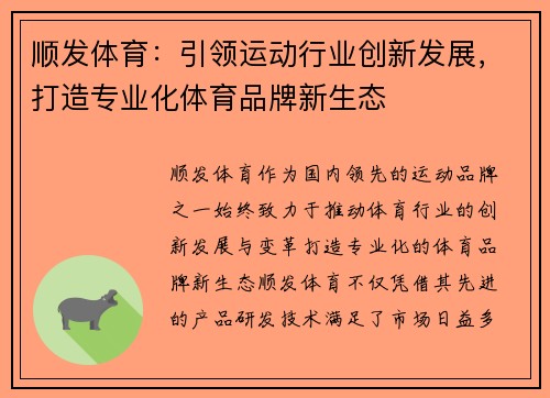 顺发体育：引领运动行业创新发展，打造专业化体育品牌新生态