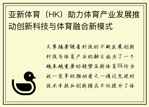 亚新体育（HK）助力体育产业发展推动创新科技与体育融合新模式