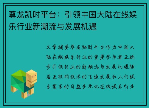 尊龙凯时平台：引领中国大陆在线娱乐行业新潮流与发展机遇