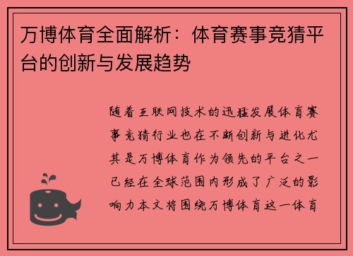 万博体育全面解析：体育赛事竞猜平台的创新与发展趋势