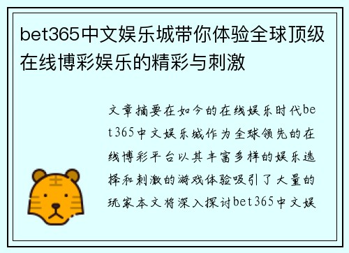bet365中文娱乐城带你体验全球顶级在线博彩娱乐的精彩与刺激
