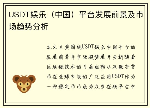 USDT娱乐（中国）平台发展前景及市场趋势分析