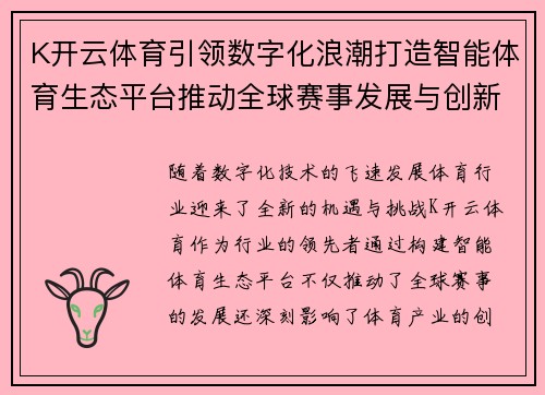 K开云体育引领数字化浪潮打造智能体育生态平台推动全球赛事发展与创新
