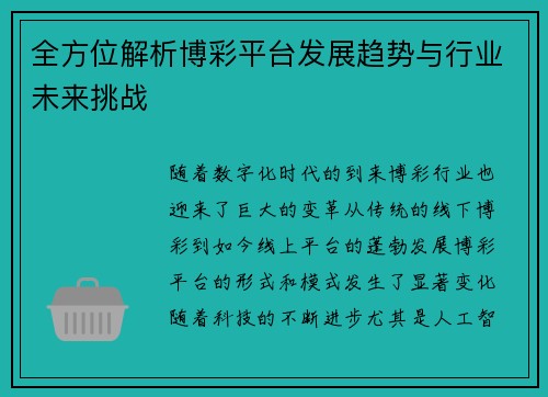 全方位解析博彩平台发展趋势与行业未来挑战