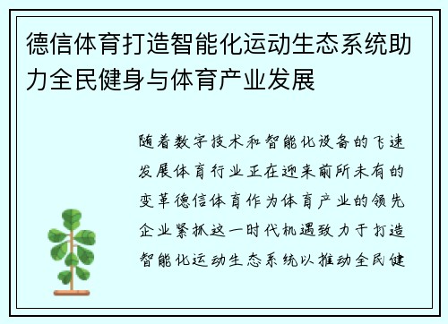 德信体育打造智能化运动生态系统助力全民健身与体育产业发展
