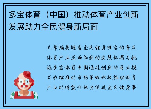 多宝体育（中国）推动体育产业创新发展助力全民健身新局面
