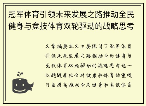 冠军体育引领未来发展之路推动全民健身与竞技体育双轮驱动的战略思考