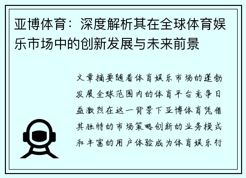 亚博体育：深度解析其在全球体育娱乐市场中的创新发展与未来前景