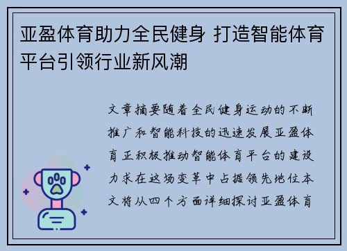 亚盈体育助力全民健身 打造智能体育平台引领行业新风潮