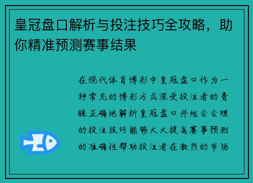皇冠盘口解析与投注技巧全攻略，助你精准预测赛事结果
