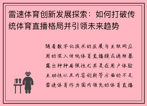 雷速体育创新发展探索：如何打破传统体育直播格局并引领未来趋势