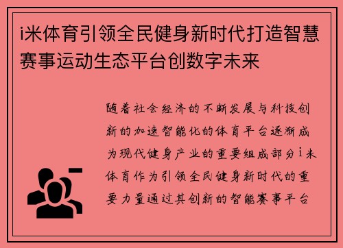 i米体育引领全民健身新时代打造智慧赛事运动生态平台创数字未来 i米体育引领全民健身新时代打造智慧赛事运动生态平台创数字未来