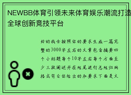 NEWBB体育引领未来体育娱乐潮流打造全球创新竞技平台 NEWBB体育引领未来体育娱乐潮流打造全球创新竞技平台