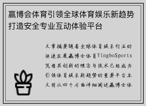 赢博会体育引领全球体育娱乐新趋势打造安全专业互动体验平台
