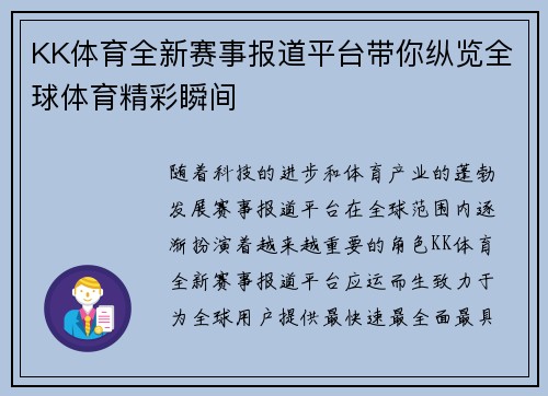KK体育全新赛事报道平台带你纵览全球体育精彩瞬间 KK体育全新赛事报道平台带你纵览全球体育精彩瞬间