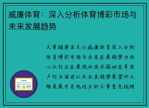 威廉体育:深入分析体育博彩市场与未来发展趋势 威廉体育:深入分析体育博彩市场与未来发展趋势